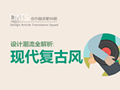還沒趕上這股設(shè)計潮流？ 詳解現(xiàn)代復(fù)古風(fēng)(原創(chuàng)文章)